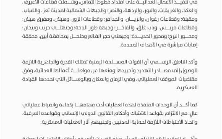 القوات المسلحة تعلن تنفيذ 181 عملية ضد مواقع ومصادر تهديد حوثية خلال 24 ساعة