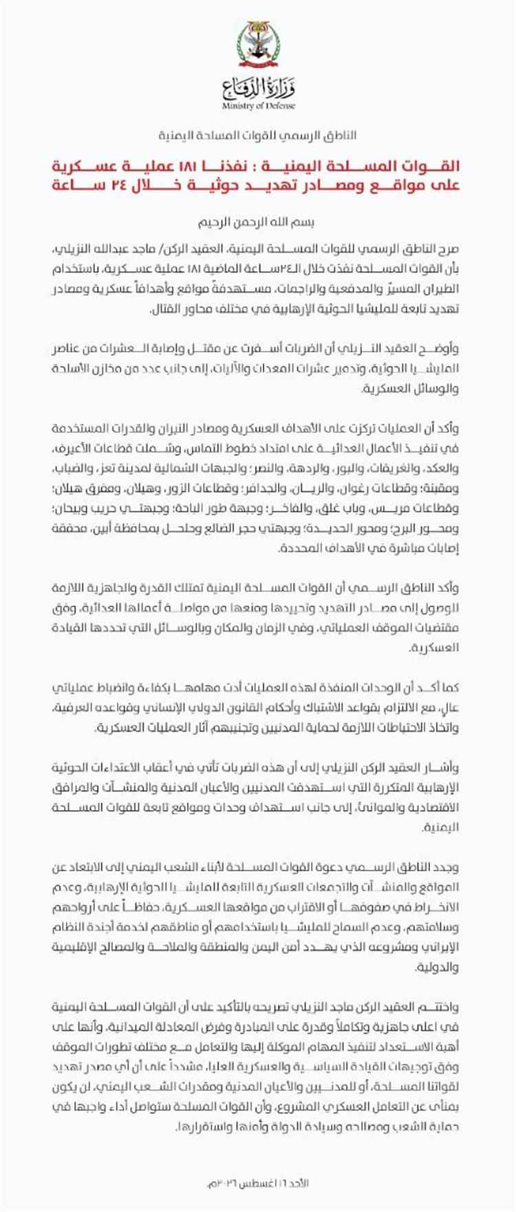القوات المسلحة تعلن تنفيذ 181 عملية ضد مواقع ومصادر تهديد حوثية خلال 24 ساعة