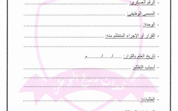 القيادة العامة لقوات درع الوطن تُصدر تكليفاً بتشكيل لجنة التظلمات وتعتمد استمارة موحدة لتقديمها