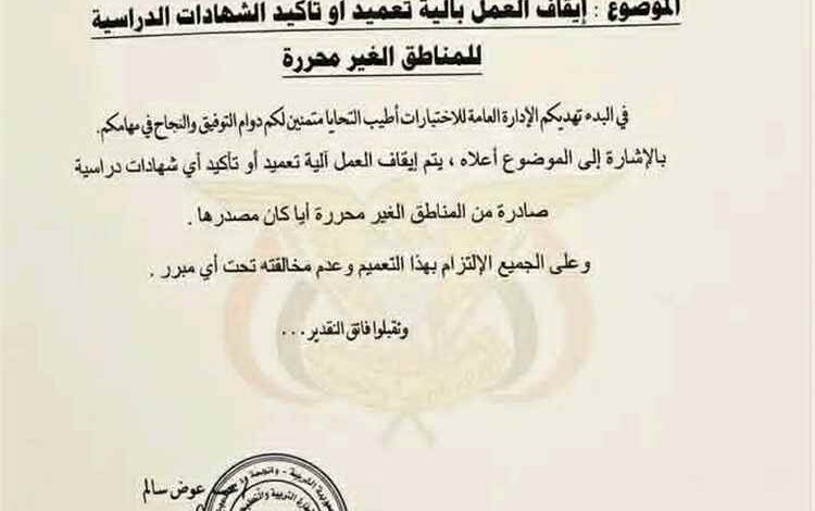 المشهد اليمني - الكشف عن أسباب إيقاف اعتماد الشهادات من مناطق سيطرة الحوثيين
