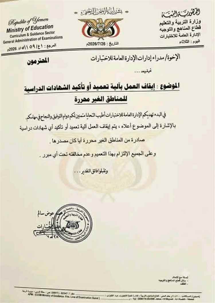 المشهد اليمني - الكشف عن أسباب إيقاف اعتماد الشهادات من مناطق سيطرة الحوثيين