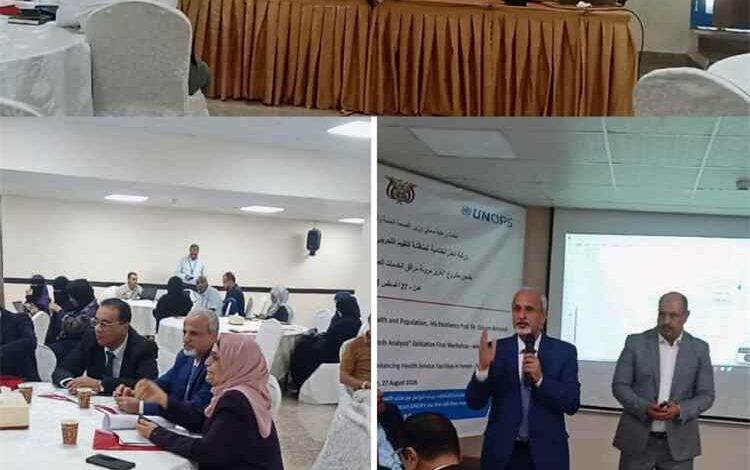 الكمالي والشبحي والشرجبي يدشنون الورشة الختامية للتقييم التجريبي للأضرار وتحليل الاحتياجات في القطاع الصحي