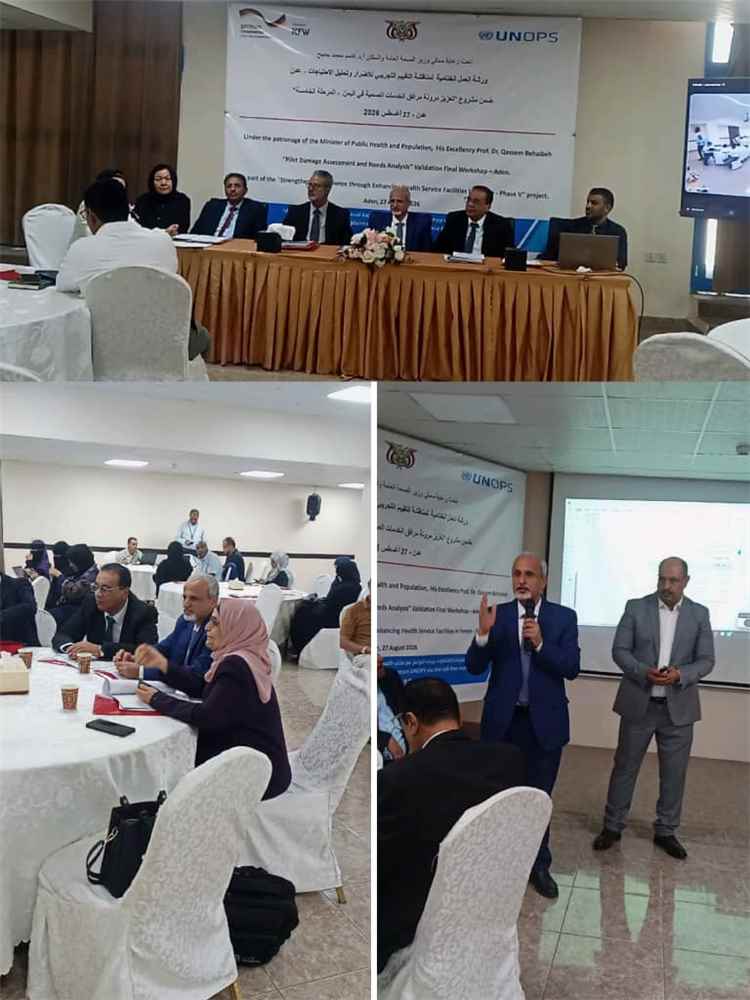 الكمالي والشبحي والشرجبي يدشنون الورشة الختامية للتقييم التجريبي للأضرار وتحليل الاحتياجات في القطاع الصحي