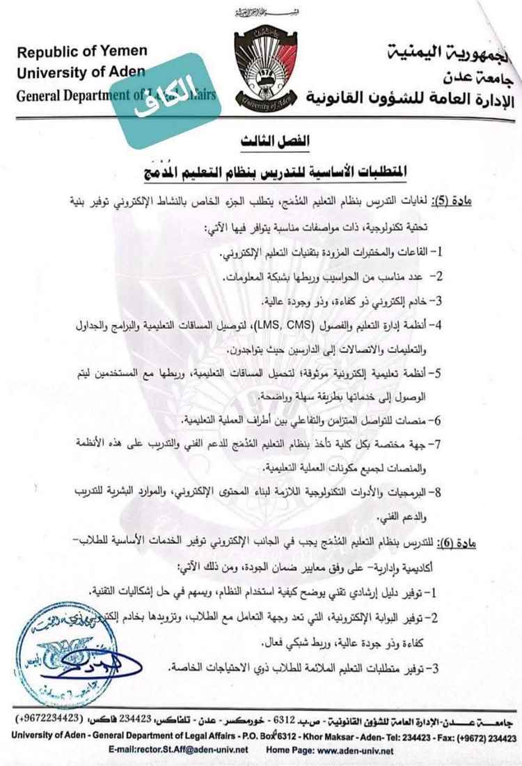 اللائحة شيء والواقع شيء آخر: هل جامعة عدن جاهزة للتعليم المدمج؟