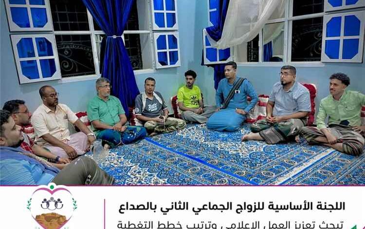 اللجنة الأساسية للزواج الجماعي الثاني بالصداع بغيل باوزير تبحث تعزيز العمل الإعلامي وترتيب خطط التغطية