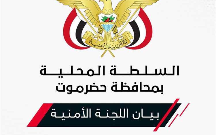 اللجنة الامنية في حضرموت: اعتداء ميليشيا الحوثي على معسكرات القوات المسلحة محاولة اجرامية لتقويض مساعي السلام