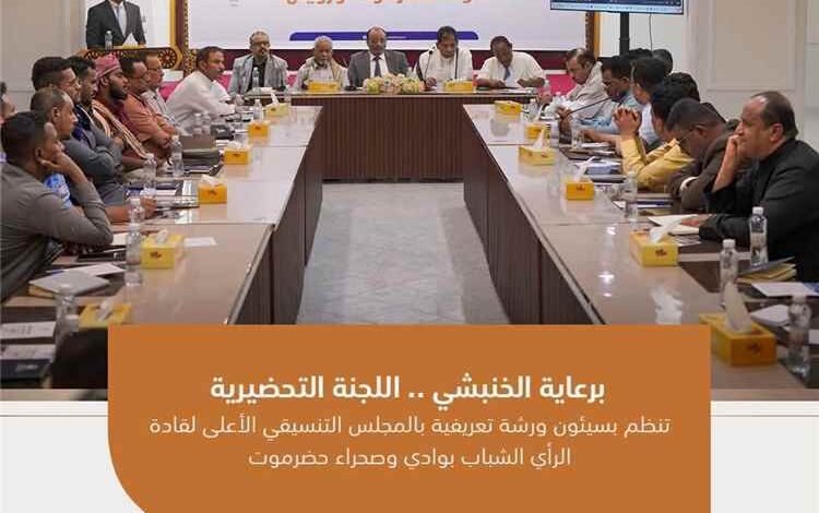 اللجنة التحضيرية تنظم بسيئون ورشة تعريفية بالمجلس التنسيقي الأعلى لقادة الرأي الشباب بوادي وصحراء حضرموت