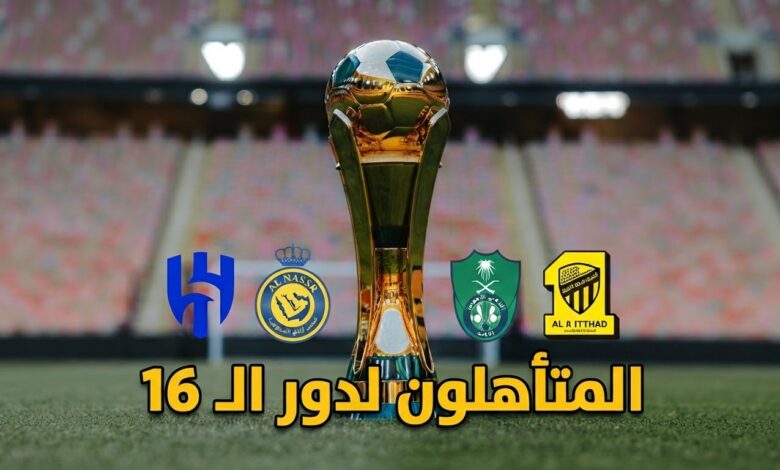 المتأهلون لدور الـ 16 من كأس خادم الحرمين الشريفين .. وموعد القرعة