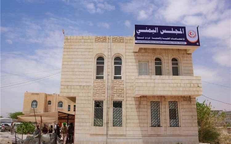 المشهد اليمني - المجلس اليمني للاختصاصات الطبية بشبوة يعلن فتح باب القبول في 3 تخصصات نوعية للعام 2026–2027م