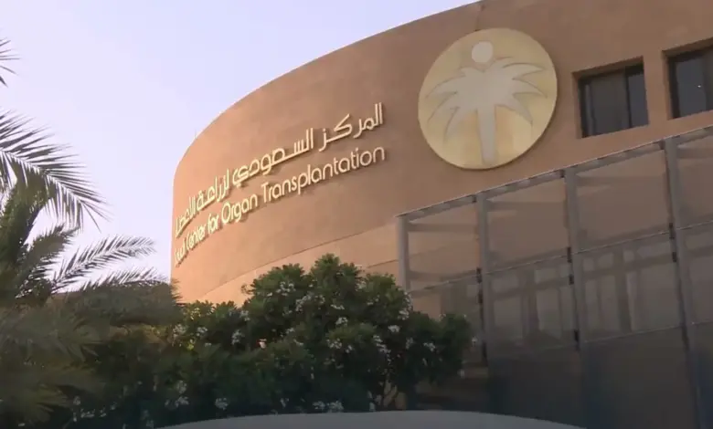 المركز السعودي لزراعة الأعضاء ينقذ 14 مريضًا بعمليات زراعة من 4 متبرعين متوفين دماغيًا