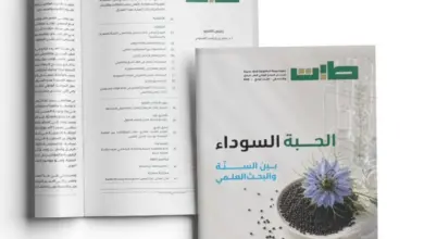 المركز الوطني للطب البديل يُصدر العدد الرابع من مجلة «طِبت» العلمية