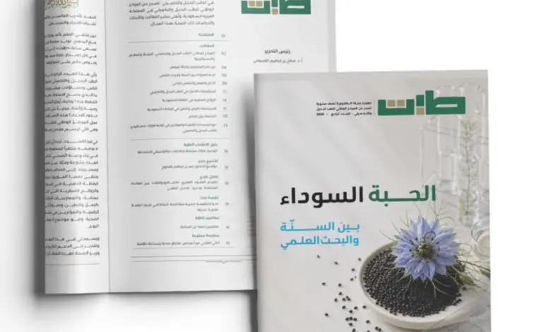 المركز الوطني للطب البديل يُصدر العدد الرابع من مجلة «طِبت» العلمية