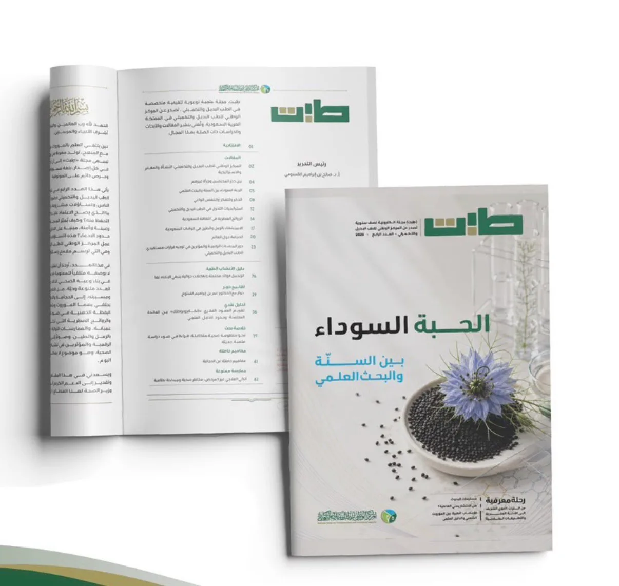 المركز الوطني للطب البديل يُصدر العدد الرابع من مجلة «طِبت» العلمية
