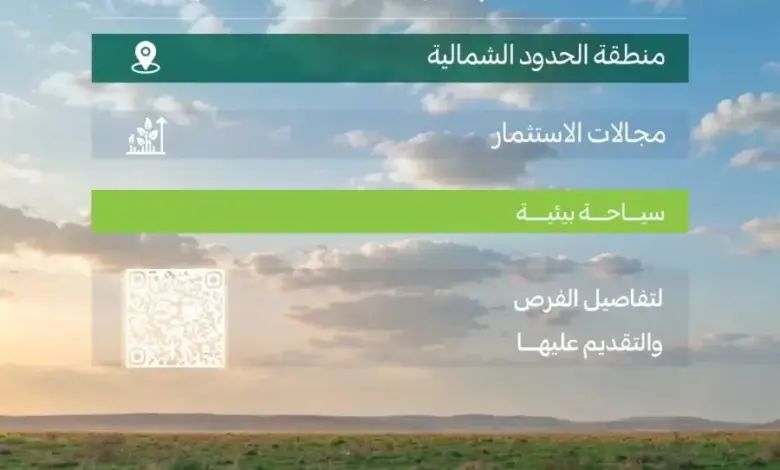 المركز الوطني للغطاء النباتي يطرح 4 فرص استثمارية في متنزهات الحدود الشمالية لدعم السياحة البيئية