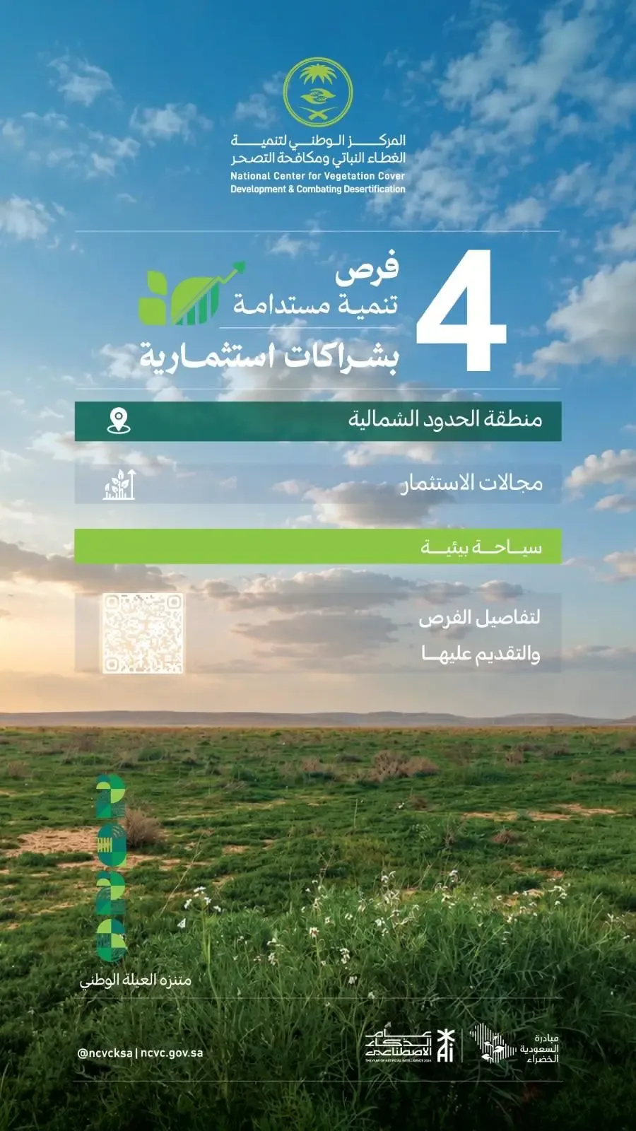 المركز الوطني للغطاء النباتي يطرح 4 فرص استثمارية في متنزهات الحدود الشمالية لدعم السياحة البيئية