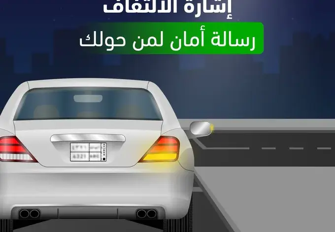 «المرور السعودي» يحث قائدي المركبات على استخدام إشارة الالتفاف قبل تغيير المسار
