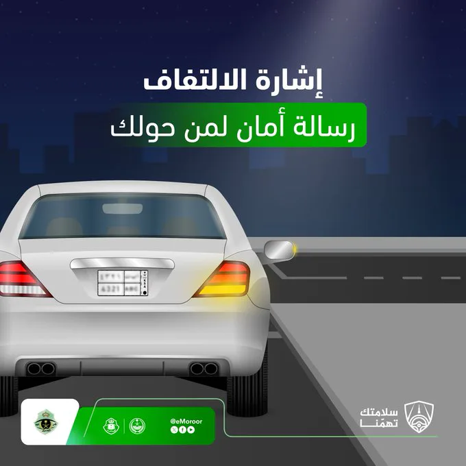 «المرور السعودي» يحث قائدي المركبات على استخدام إشارة الالتفاف قبل تغيير المسار