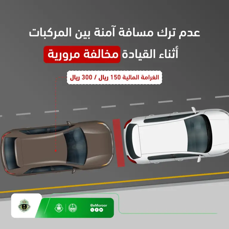 «المرور» يحدد غرامة عدم ترك المسافة الآمنة بين المركبات بـ 300 ريال