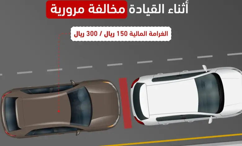 «المرور» يحدد غرامة عدم ترك المسافة الآمنة بين المركبات بـ 300 ريال