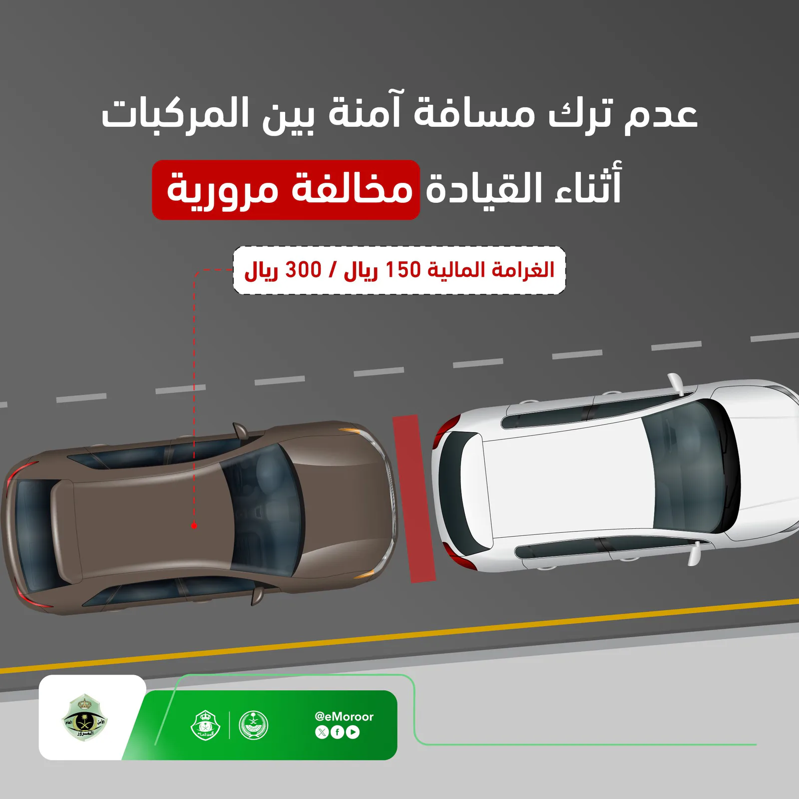 «المرور» يحدد غرامة عدم ترك المسافة الآمنة بين المركبات بـ 300 ريال
