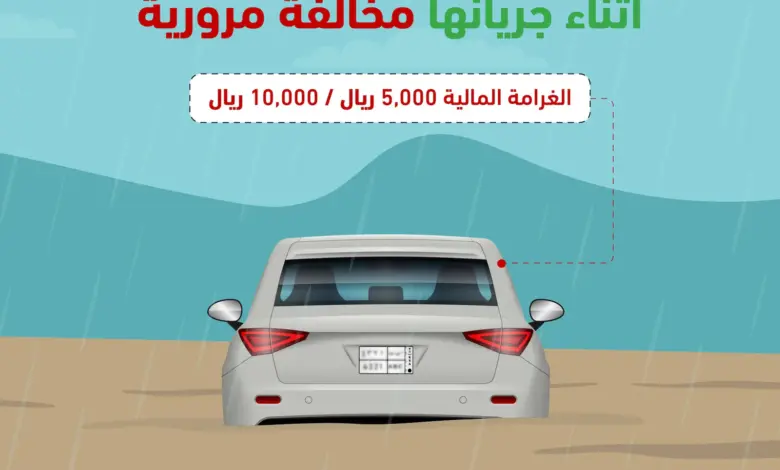 «المرور» يحذر من عبور الأودية أثناء جريانها بغرامة تصل إلى 10 آلاف ريال