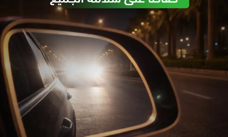 «المرور» يحذّر من الأضواء العالية ويطالب بخفضها عند اقتراب المركبات