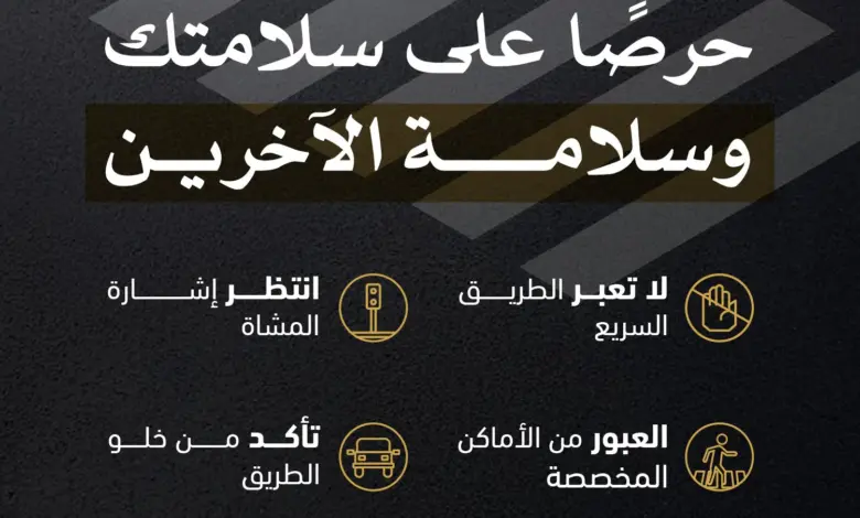 «المرور» يدعو المشاة للالتزام بالمسارات المخصصة وتجنب الطرق السريعة