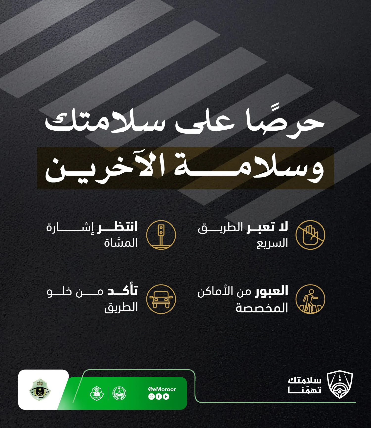 «المرور» يدعو المشاة للالتزام بالمسارات المخصصة وتجنب الطرق السريعة