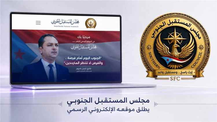 «المستقبل الجنوبي» يعزز حضوره الرقمي.. إطلاق موقعه الإلكتروني بمواصفات إعلامية مؤسسية