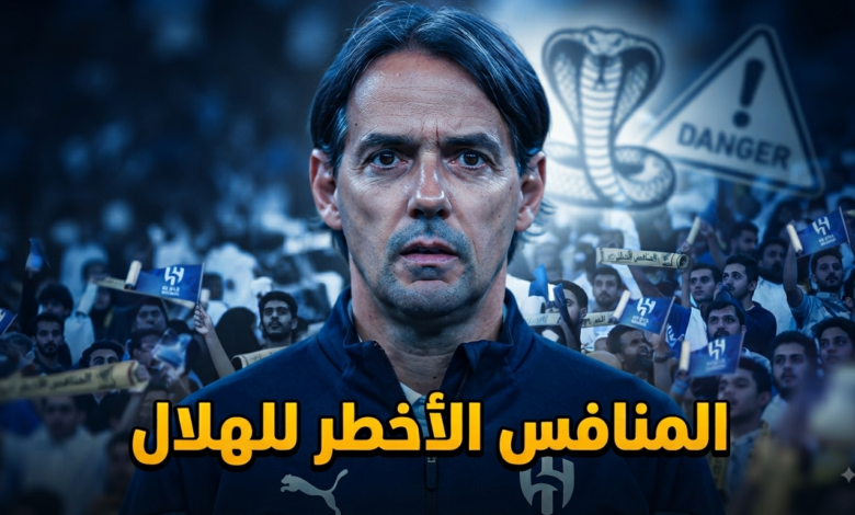 المنافس الأخطر لـ الهلال خلال الموسم الجديد