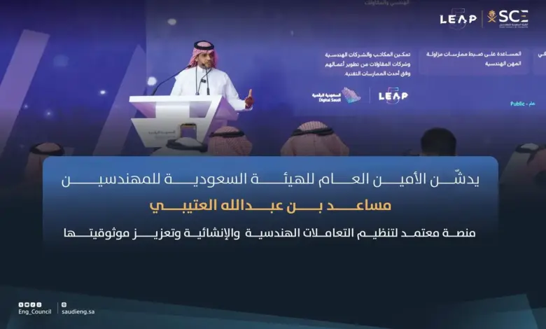 «المهندسين السعوديين» تدشّن منصة معتمد لتنظيم التعاملات الهندسية