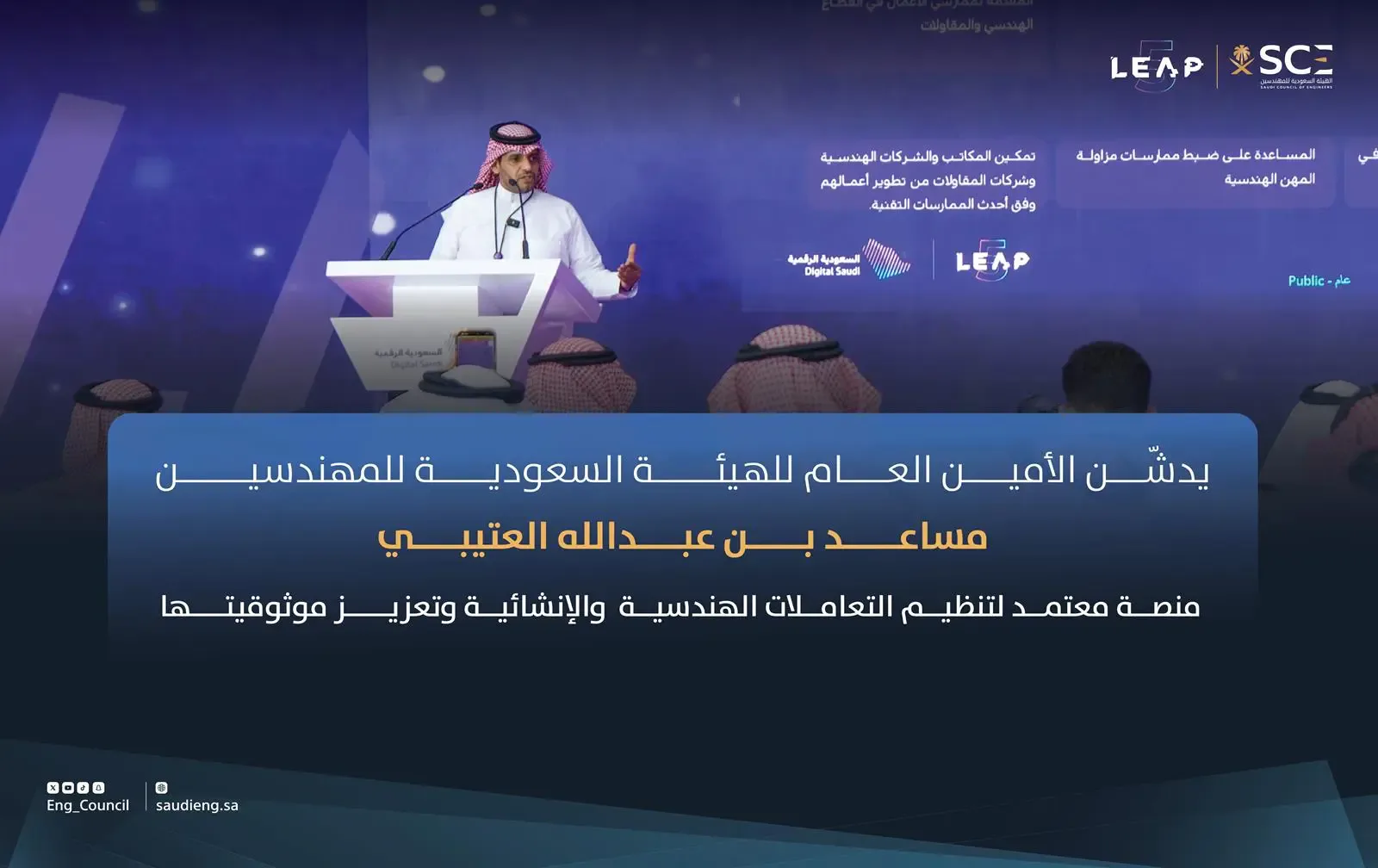 «المهندسين السعوديين» تدشّن منصة معتمد لتنظيم التعاملات الهندسية
