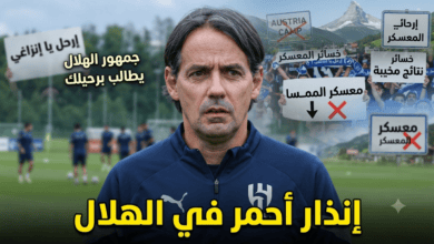 الموسم في خطر .. معسكر النمسا يكشف عيوبًا كارثية في الهلال !