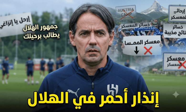 الموسم في خطر .. معسكر النمسا يكشف عيوبًا كارثية في الهلال !