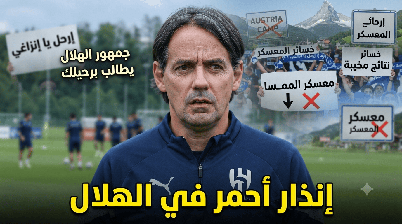 الموسم في خطر .. معسكر النمسا يكشف عيوبًا كارثية في الهلال !