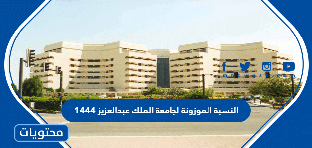 النسبة الموزونة لجامعة الملك عبدالعزيز