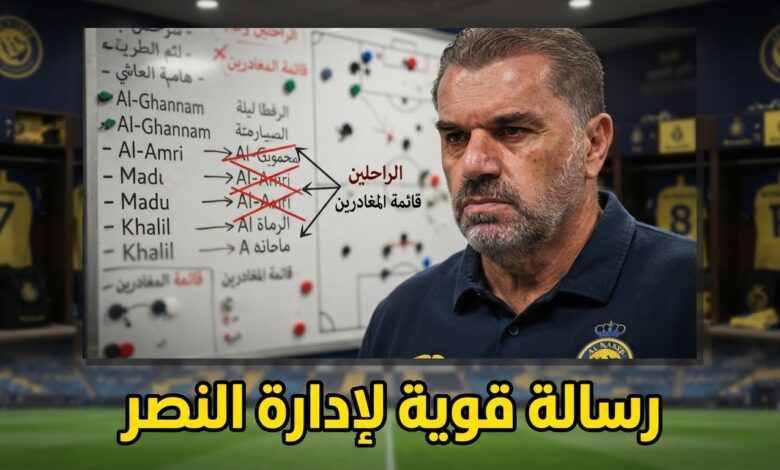 النصر مطالب بالتخلص من الأسماء غير المؤثرة