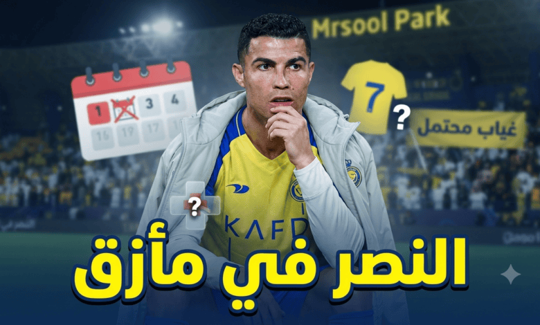 النصر يتجه لصفقة وحيدة .. ورونالدو قد يغيب عن أول جولتين