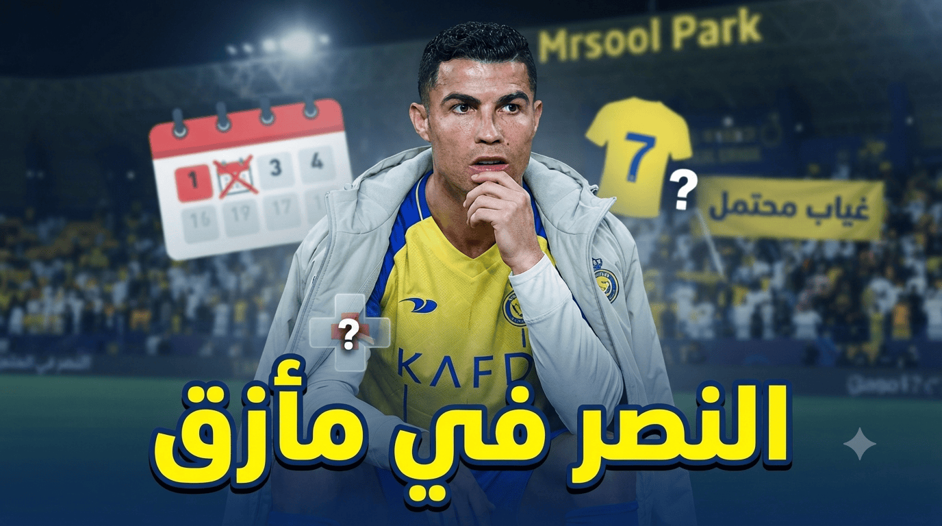 النصر يتجه لصفقة وحيدة .. ورونالدو قد يغيب عن أول جولتين