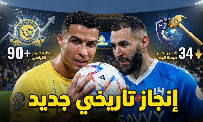 النصر يحطم رقماً تاريخياً للهلال