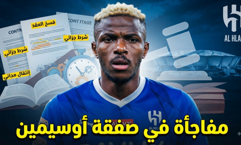 الهلال أمام سيناريو وحيد لخطف أوسيمين بالمجان