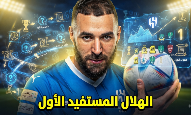 الهلال في الصدارة .. أكثر أندية الدوري السعودي حصولاً على ركلات الجزاء