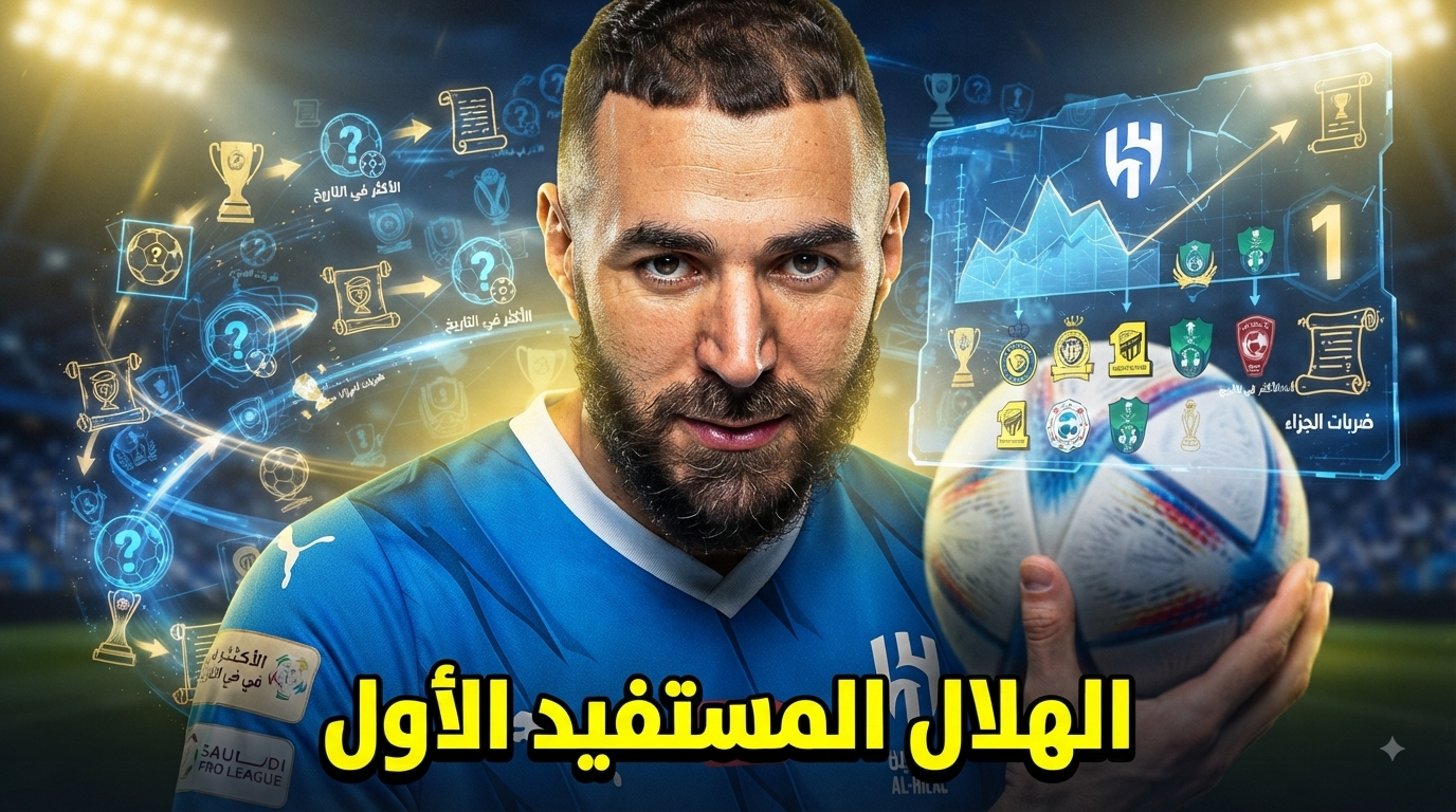 الهلال في الصدارة .. أكثر أندية الدوري السعودي حصولاً على ركلات الجزاء