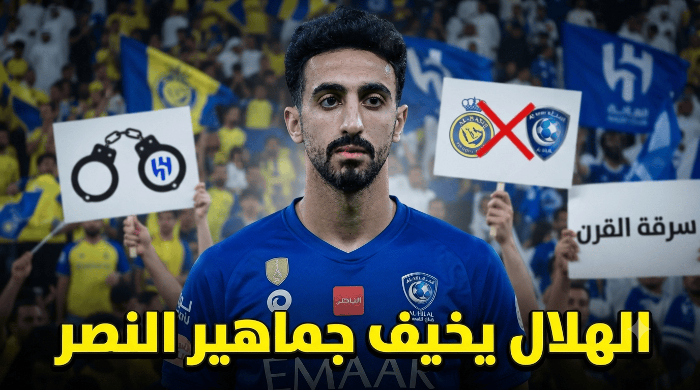 الهلال متهم جماهيرياً .. مخاوف نصراوية من ” سرقة ” العقيدي عبر الفتح