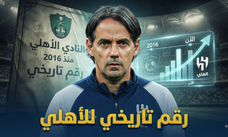 الهلال يطارد رقماً صامداً منذ 2016