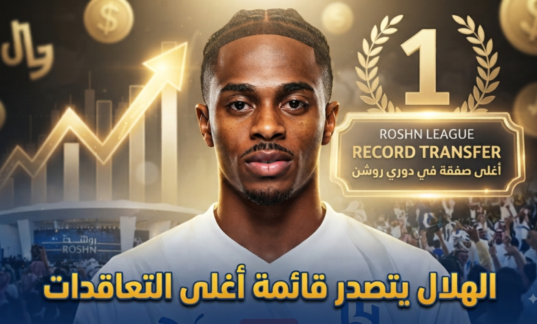 الهلال يعتلي الصدارة .. تعرف على أغلى صفقات دوري روشن حتى الآن