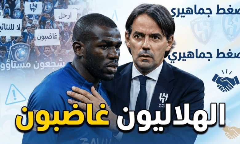 الهلال يغلي .. الجماهير تهاجم موقف إنزاغي من كوليبالي !
