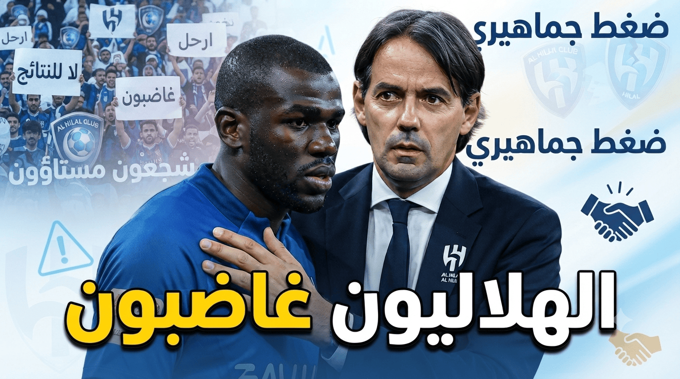 الهلال يغلي .. الجماهير تهاجم موقف إنزاغي من كوليبالي !