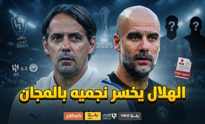 الهلال يفرط في أبطال مانشستر سيتي بالمجان