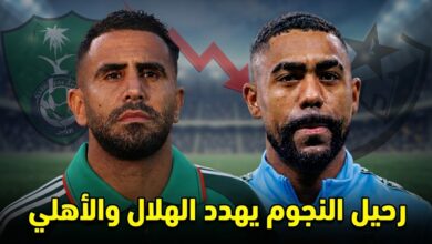 الهلال يكرر خطأ الأهلي .. هل يدفع الثمن غالياً ؟